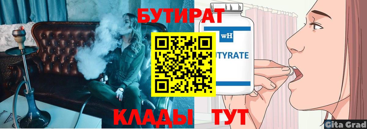 Бутират  БУТИРАТ бутик  Вход с VPN  Лесной 